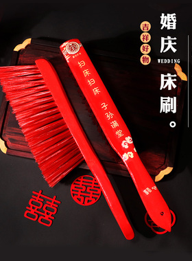 结婚红色床刷创意婚礼扫床刷子喜庆家用笤帚婚庆新娘陪嫁用品大全