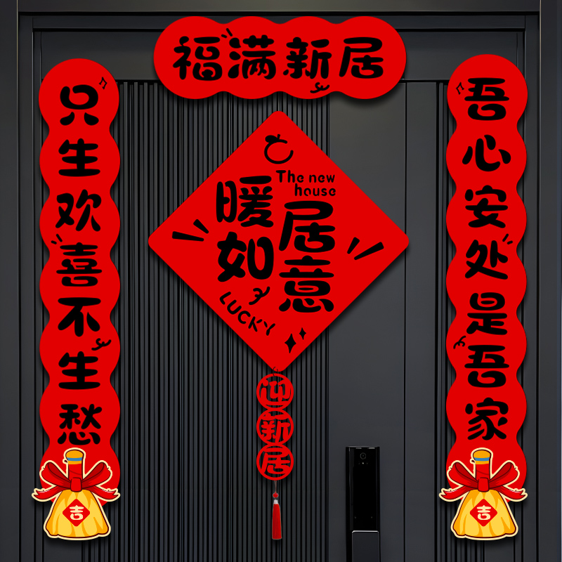 乔迁之喜磁吸对联装饰新居新家入户门布置搬家入宅仪式用品全套装