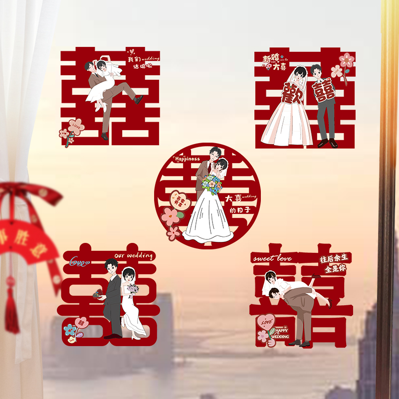 结婚喜字静电贴贴纸婚房装饰布置