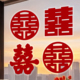 结婚礼专用喜字贴纸女方婚房布置囍字窗花静电贴装 饰订婚备婚物品