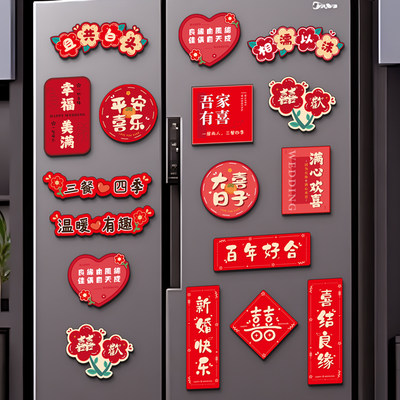 结婚喜字冰箱贴婚房布置用品大全