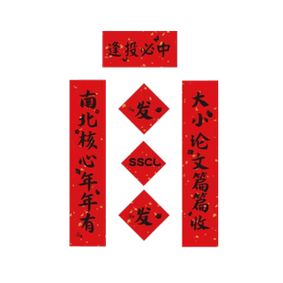 电脑手机迷你对联创意中考高考考研上岸福字前程似锦金榜题名贴纸