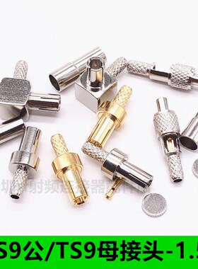 TS9直头/弯头 TS9-JW/J-1.5压接RG316 RG174 TS9转接头 天线头