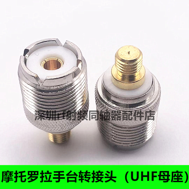 UHF对讲机转接头GP88S/GP2000/GP328/GP3688 摩托罗拉转M母头