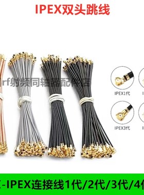 双头IPEX跳线IPX同轴线UFL镀银线RF113/178/137馈线ipex1代/3/4代