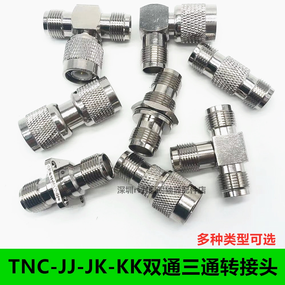 纯铜TNC转接头TNC公头TNC母头三通头直通双头JJ KK公转公转母