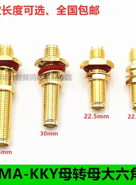 SMA-KKY接头加长防水大六角 sma母转母带螺母固定 sma外螺纹内孔