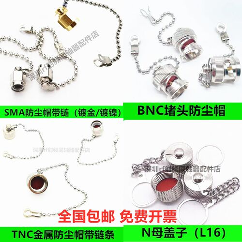 SMA TNC BNC N SL16 M L16防尘帽带链条款堵头金属防尘帽防尘盖子