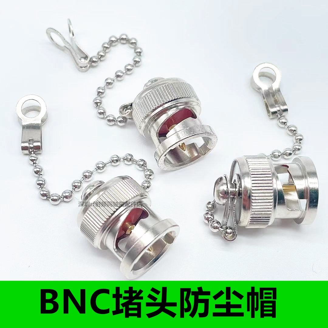 纯铜示波器Q9/BNC母座金属防尘帽BNC堵头 Q9保护盖 带挂链公针