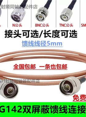 RG142特氟龙双屏蔽纯铜馈线天线连接线50-3N/M/TNC/BNC/SMA低损耗