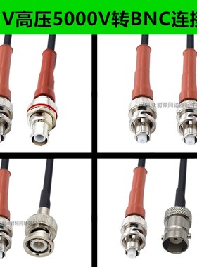 BNC高压5000V SHV5000V/BNC-KJ  SHV转BNC公母头5KV连接转接跳线