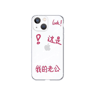 适用苹果17系列/13/16promax手机壳15这是我的老公iPhone14新款12mini老婆11pro情侣8plus7个性xsmax创意xr透