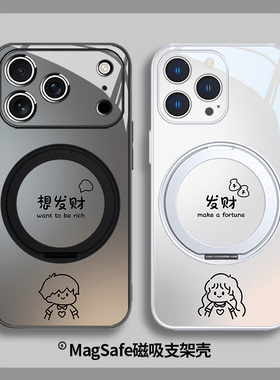发财想发财适用苹果17系列手机壳情侣iPhone16plus磁吸带支架15promax秀恩爱14无线充电MagSafe玻璃13黑色12