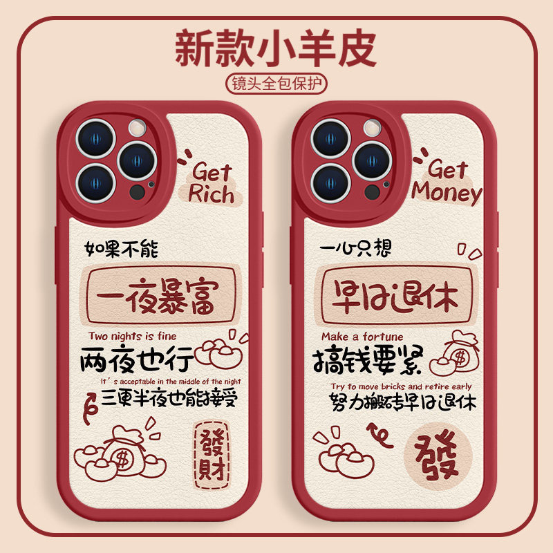 适用苹果15一夜暴富手机壳iPhone14promax龙年12mini新年款13Pro早日退休xsmax发财11本命年xr小羊皮8plus7套怎么看?