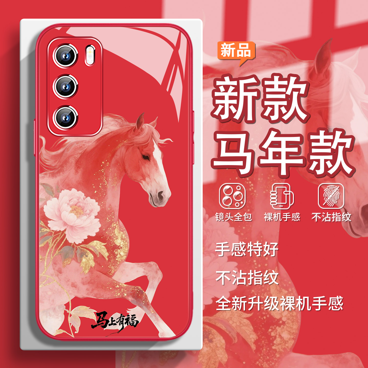 马年款马上有福手机壳适用小米