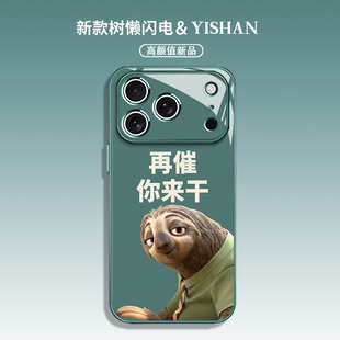 闪电适用苹果17pro手机壳疯狂动物城iPhone16新款air树懒15玻璃14周边13mini搞怪12趣味文字11套xsmax/xr/xs
