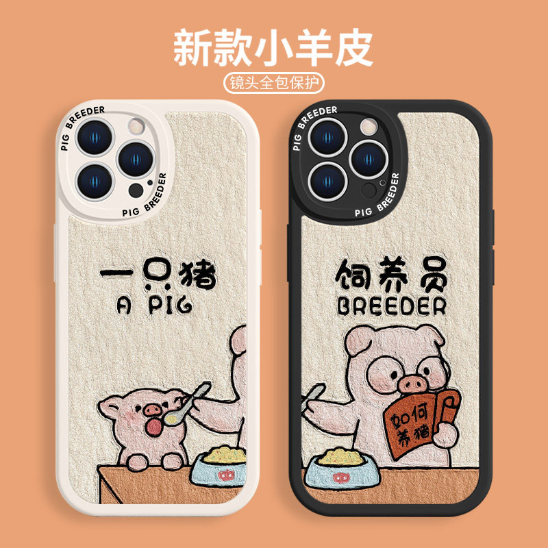适用苹果14promax手机壳iPhone13mini饲养员15pro情侣xsmax新款11/12promax猪8plus7秀恩爱xr小羊皮油画xs/6怎么样,好用不?