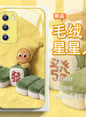 适用华为荣耀Magic8毛绒麻将星星人7泡泡玛特500卡通400可爱300创意mate80pro个性pura70男女款p60玻璃note14
