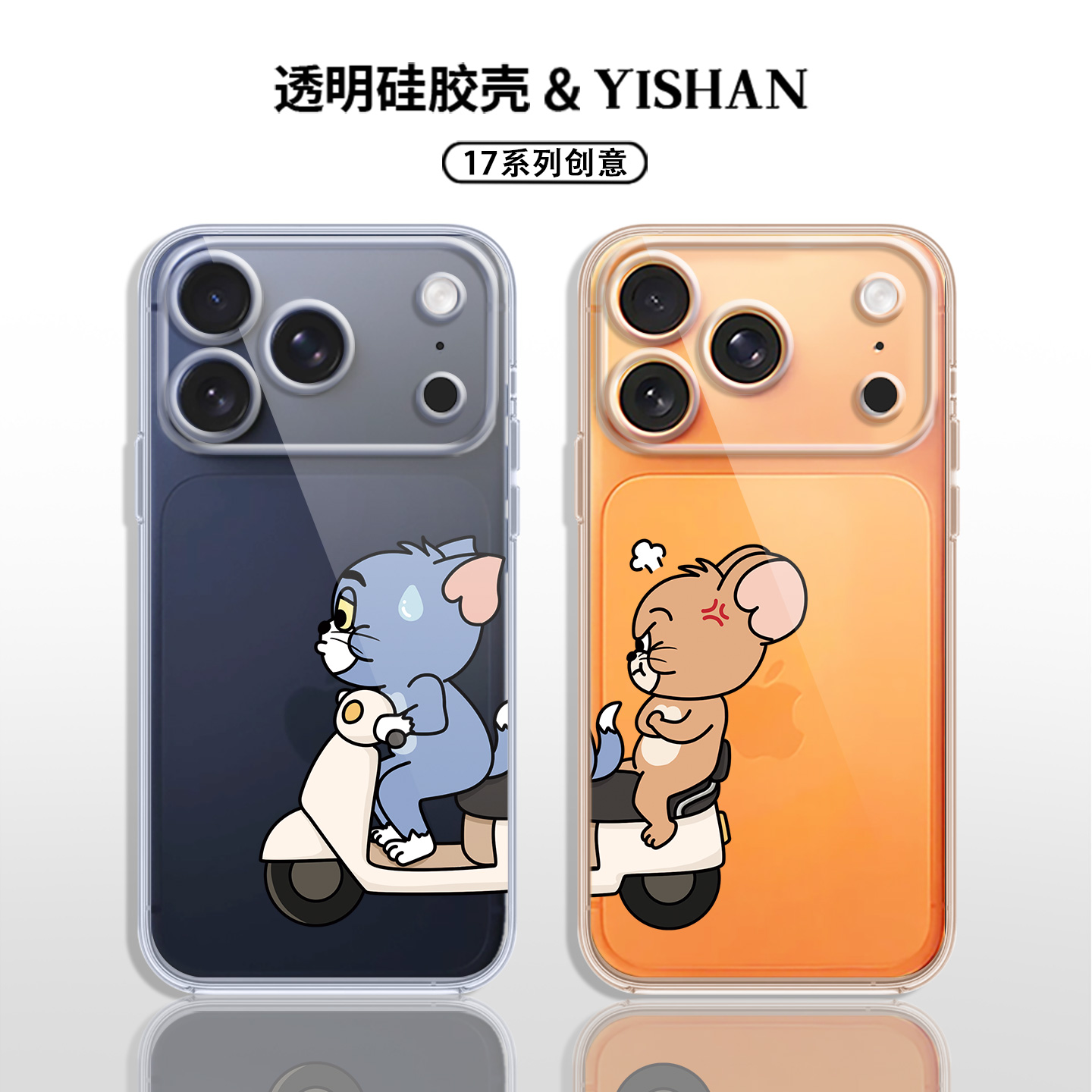 情侣款猫和老鼠防摔壳适用于苹果