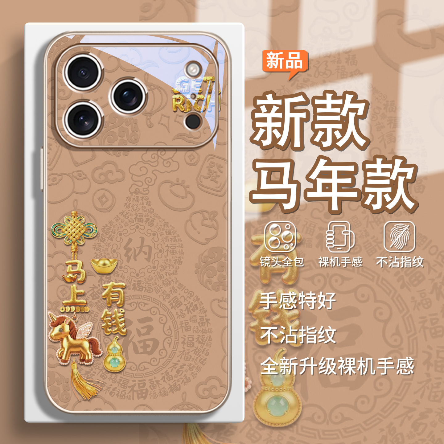 马上有钱马年款手机壳适用苹果