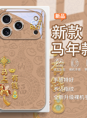 马上有钱适用苹果17promax手机壳16plus新款iPhone15马年款14pm本命年13Pro发财12高级感17air保护套11/xs/xr