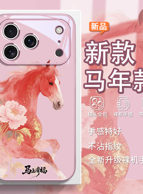 2026马年款适用苹果17Promax手机壳iphone16马上有福13新款14plus新年15Pro喜庆12本命年x限定xr红色xs/7/8/6