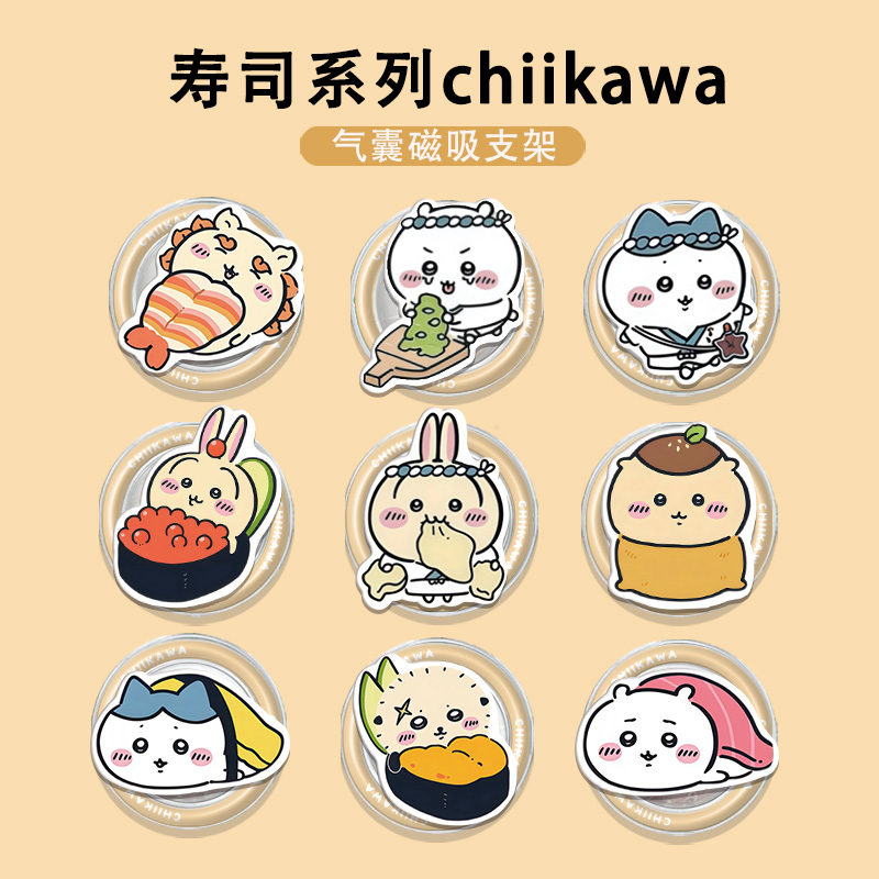 寿司吉伊卡哇系列磁吸气囊支架