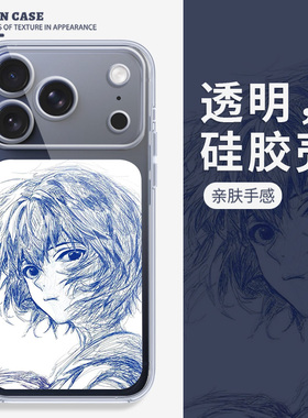 素描绫波丽eva适用苹果17系列手机壳iPhone16promax新款air橙色15动漫风14pro鲁鲁修12mini帕瓦11硅胶x透明13