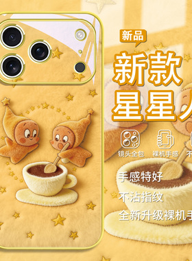 奶茶星星人适用iphone17air苹果16promax毛绒手机壳可爱15plus卡通14情侣13mini玻璃12新款11橙黄色xsmax/8/7