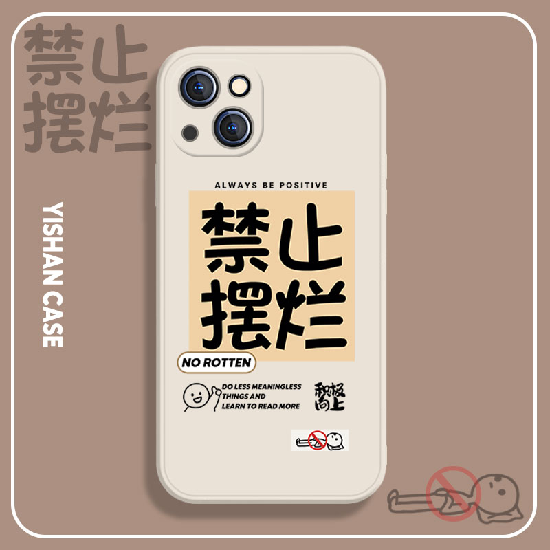 禁止摆烂iphone苹果12pro手机壳xsmax液态13mini搞怪文字xr适用x个性