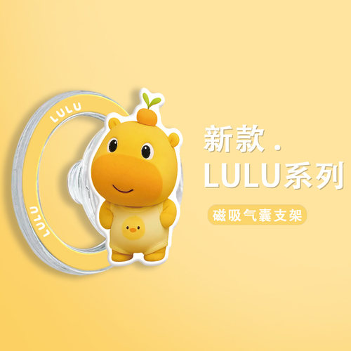 卡通水豚lulu系列磁吸气囊支架