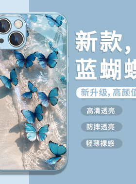 适用苹果17系列/15plus手机壳16蝴蝶iPhone14Promax适合夏天的13新款12mini高级感11蓝色xsmax闺蜜xr女生8/7