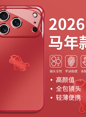 2026马年新年款适用苹果17promax手机壳air新款iPhone16橙色15pro本命年14高级感13mini简约12玻璃11/xr/8/7