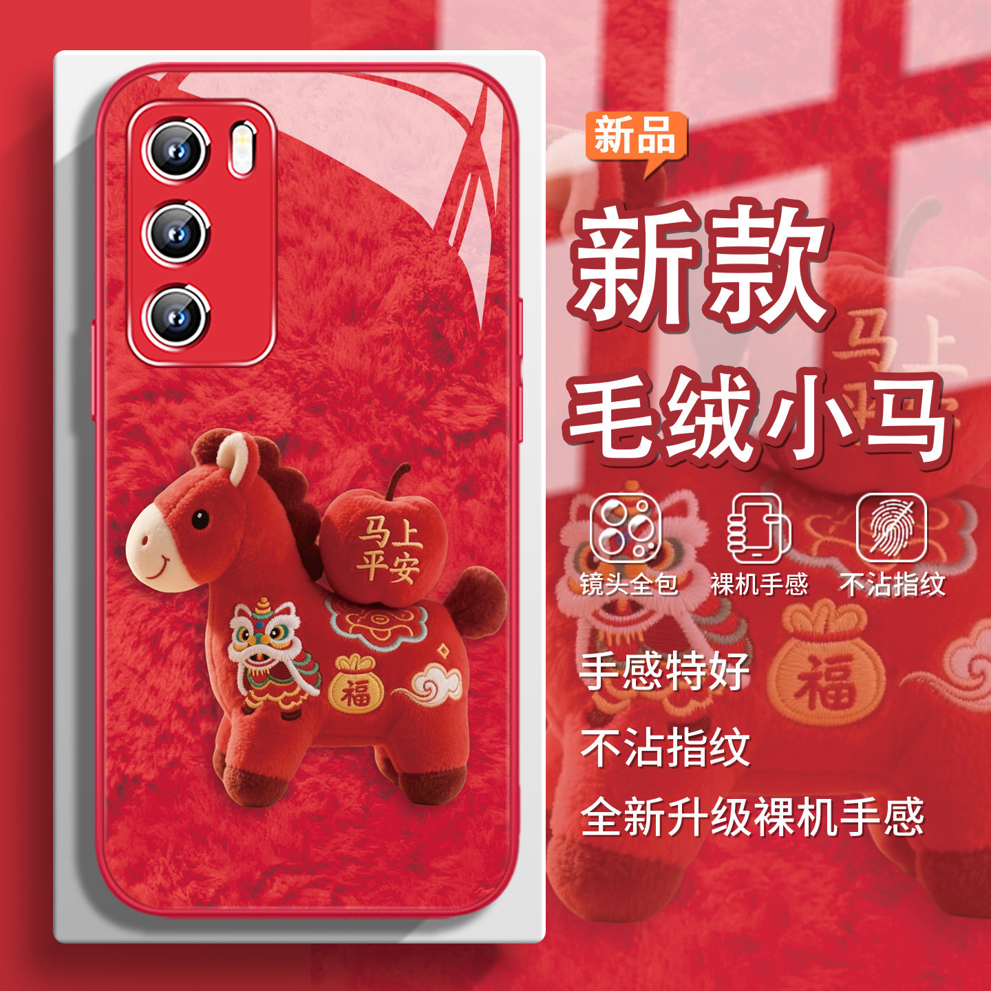 平平安安毛绒小马手机壳适用vivo