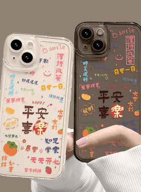 适用苹果17系列/16/15promax好运文字手机壳iphone14新款国潮13个性创意12mini简约xs透明硅胶xr平安喜乐8plu