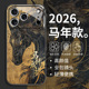 2026新款 适用苹果17手机壳iphone16promax马到成功15马年款 14本命年13国潮12pro马上有钱11好运air玻璃xs