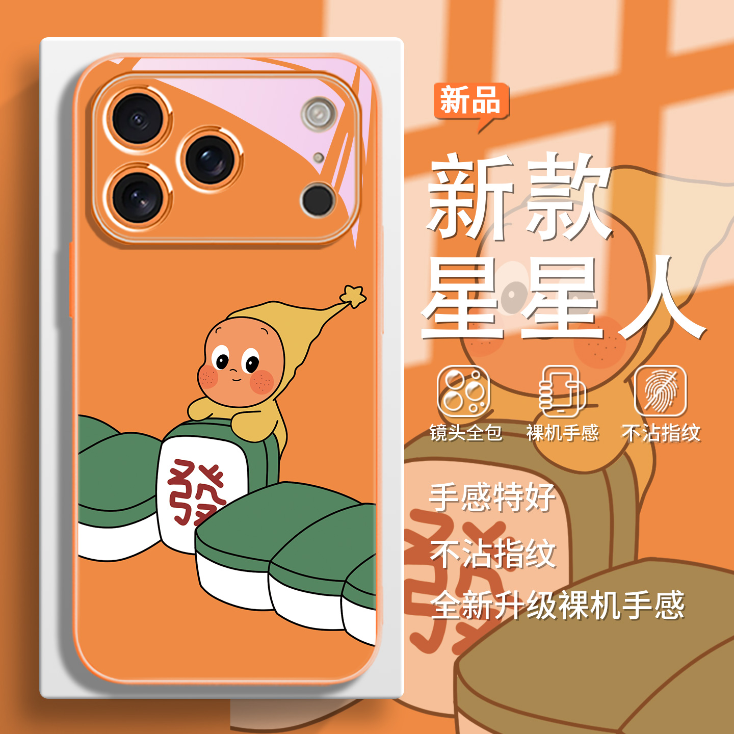 新款橙色星星人手机壳适用于苹果