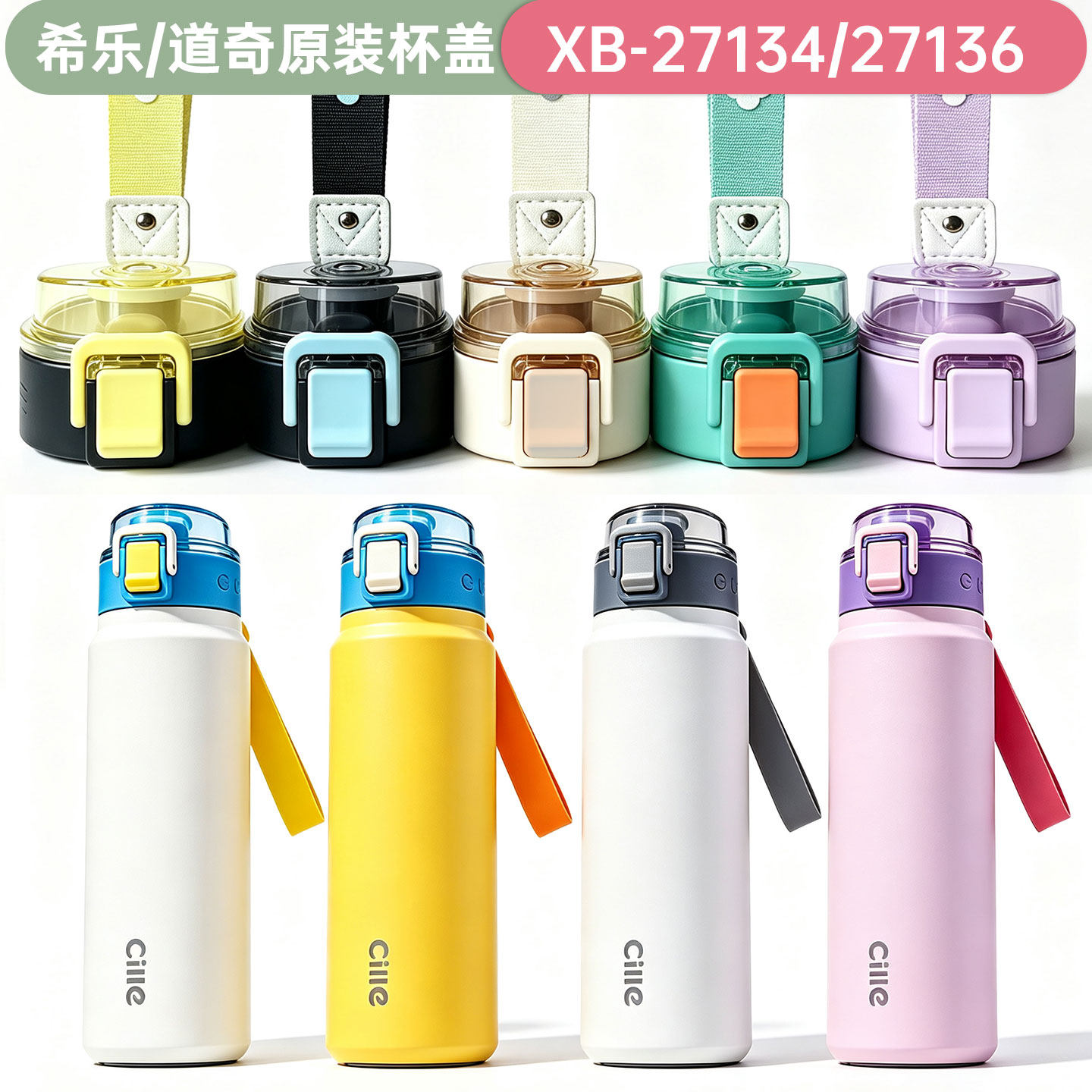 希乐道奇原装防漏保温杯盖正品