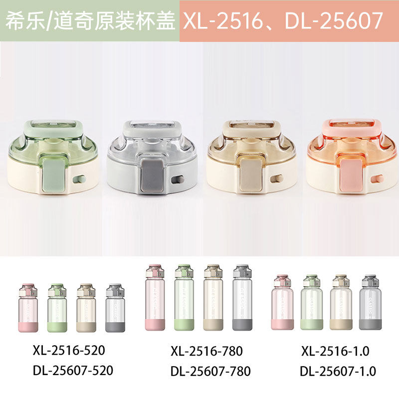 希乐2516官方正品原装杯盖图片