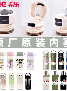 希乐原厂原装XB-24147内塞双饮水杯配件茶水分离正品杯盖盖子