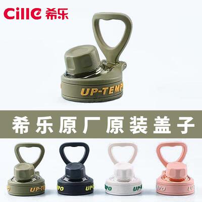 希乐杯盖原厂原装正品
