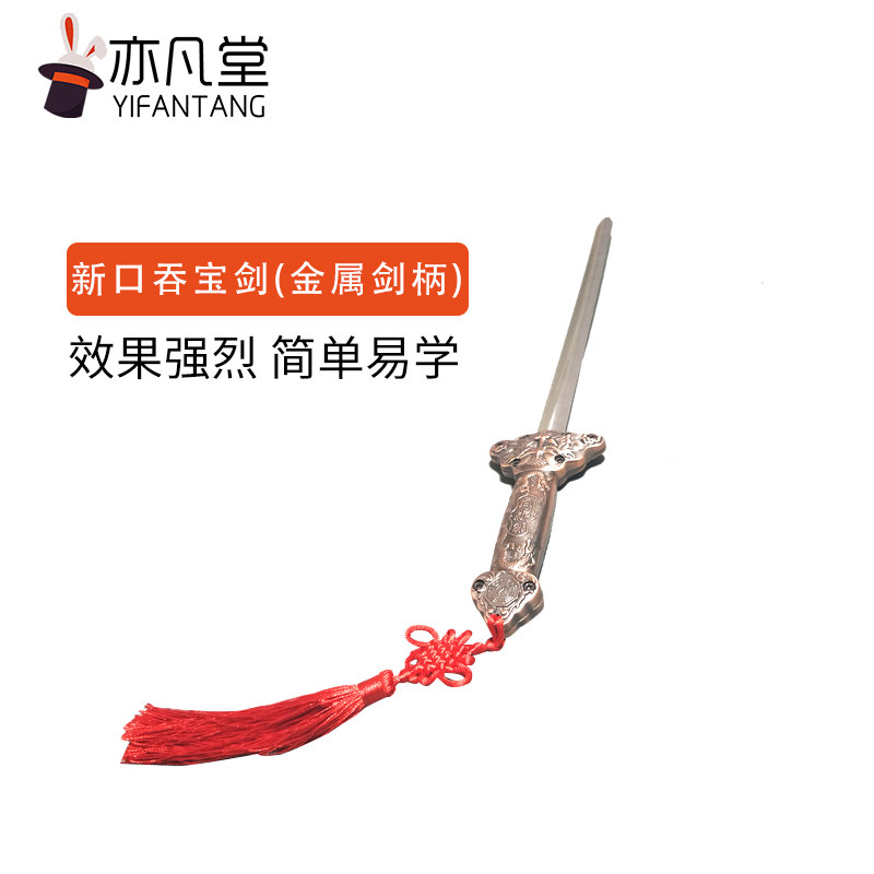 魔术道具 口吞宝剑 金属剑柄逼真 恐怖魔术 成人舞台道具震撼神奇