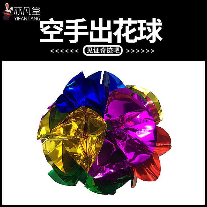 闪现空手出花魔术表演 瞬间快速出花球 儿童节表演近景魔术道具
