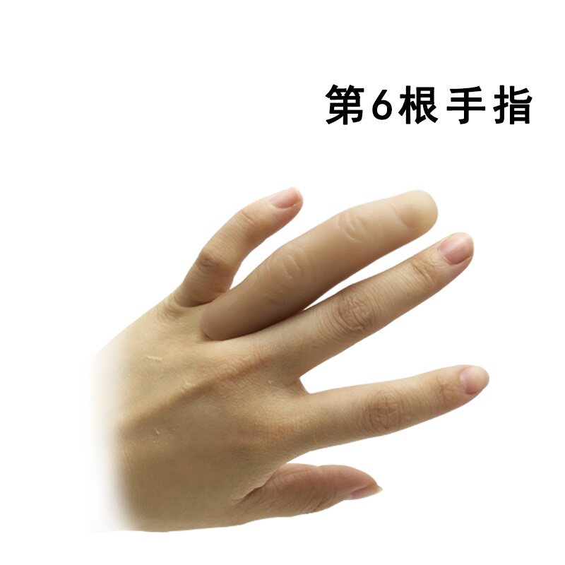 第六手指 第6根手指 假手指 中指套 食指套 橡胶指套 魔术道具