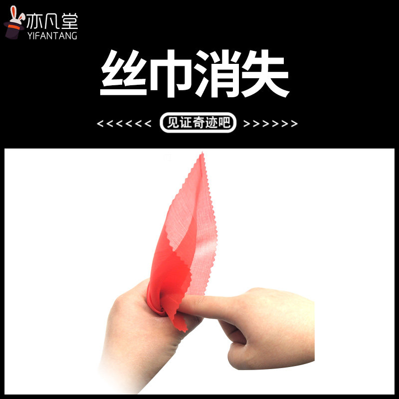 丝巾消失 白纸变钱 拇指套 手指套 成人新手表演街头近景魔术道具