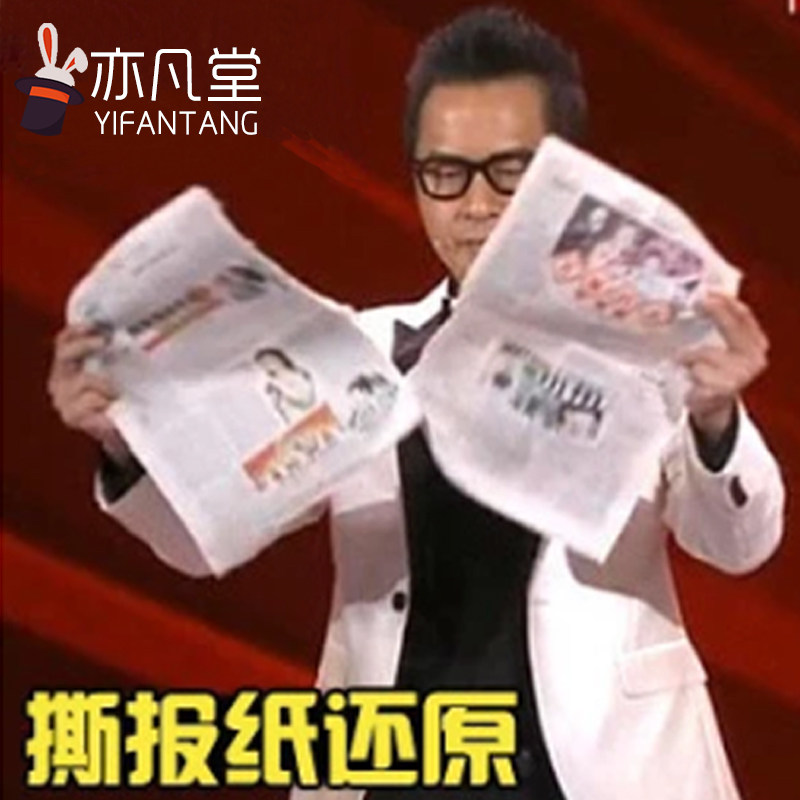 春晚魔术 撕报纸还原 撕报还原 舞台 智力撕纸玩具 年会 魔术道具,模玩/动漫/周边/娃圈三坑/桌游,魔术道具,淘宝优惠券,粉丝福利购,淘宝优惠卷