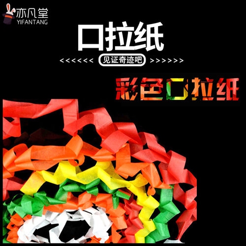 舞台口吐彩带魔术表演气氛口拉纸