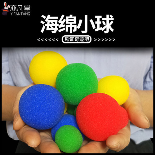 近景魔术神奇多色近景魔术海绵球