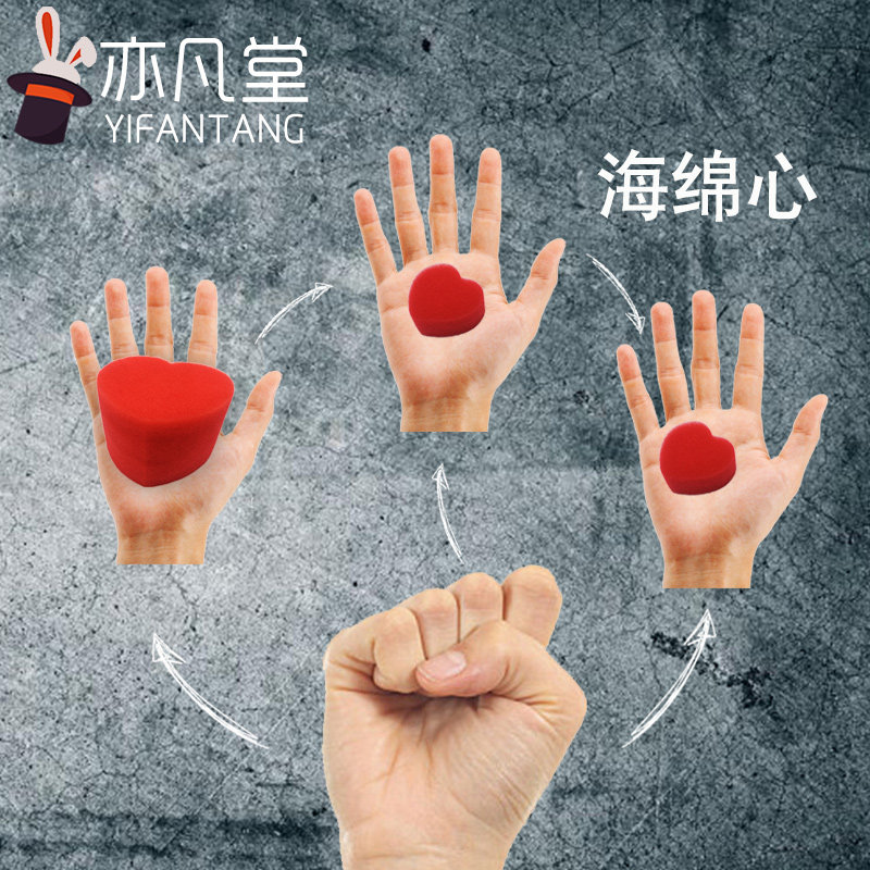 海绵心 情侣魔术 心心相印 爱心绵绵 近景互动魔术道具