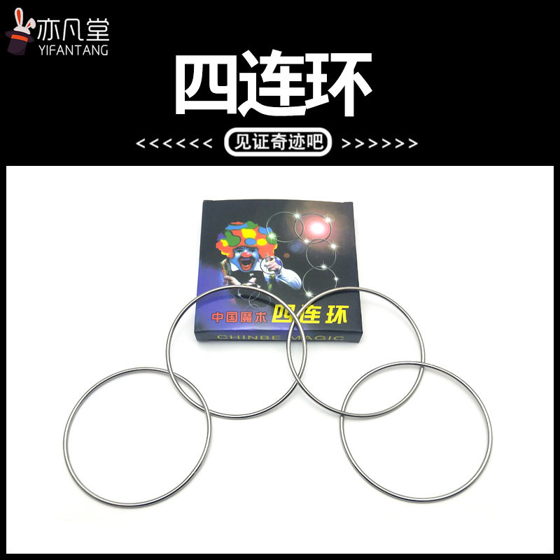 魔术四连环 魔术圈 铁环 近景 近景舞台表演魔术道具套餐儿童玩具